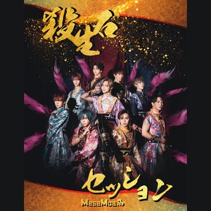 殺生石セッション - Single