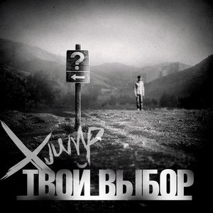 Твой Выбор (Single 2011)