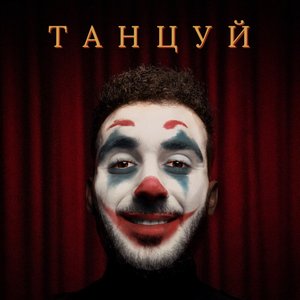 Танцуй - Single