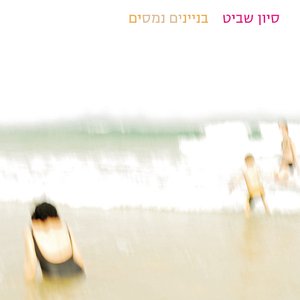 בניינים נמסים