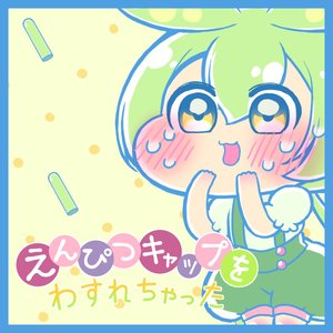 えんぴつキャップをわすれちゃった