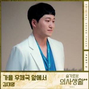 HOSPITAL PLAYLIST Season2 (Original Television Soundtrack), Pt. 2