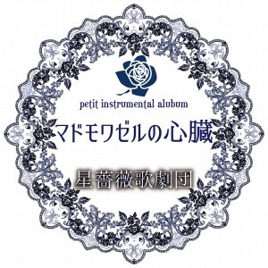 マドモワゼルの心臓