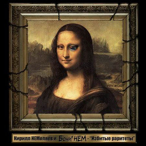 Избитые раритеты cover