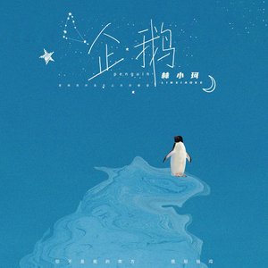 企鹅 - Single