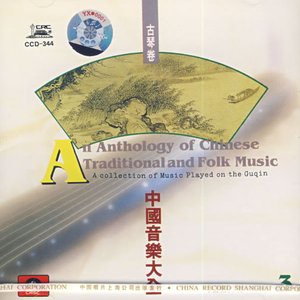 中国音乐大全古琴卷-3
