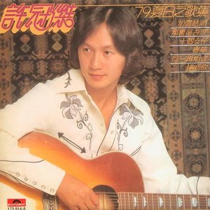 79夏日之歌集