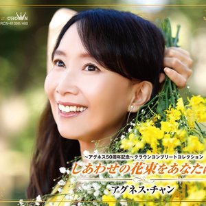 ～アグネス50周年記念～クラウンコンプリートコレクション しあわせの花束をあなたに
