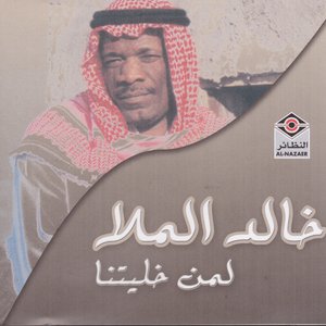 لمن خليتنا