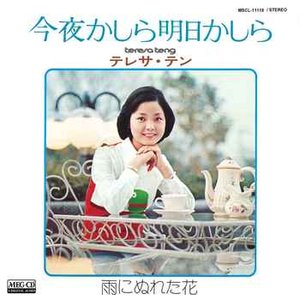 今夜かしら明日かしら