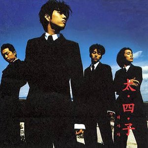 太四子, Vol. 1