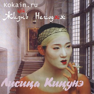 Kokain.ru или Жизнь негодяя