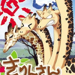 きりんさん女子大生