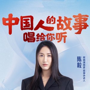 中国人的故事