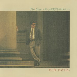 FOR YOU ～やっぱ好きやねん～