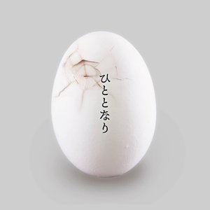 ひととなり