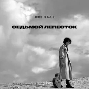 Седьмой лепесток - Single