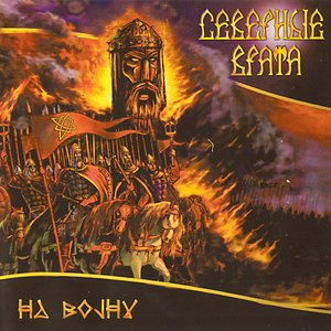 Image for 'На Войну'