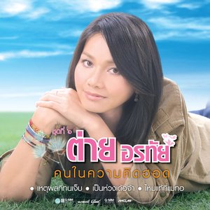 ชุดที่ 6 คนในความคิดฮอด