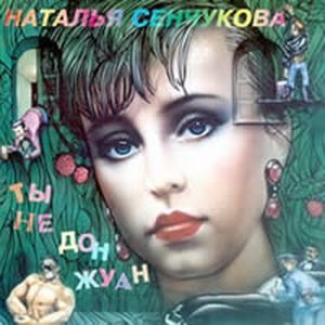 Ты не Дон Жуан