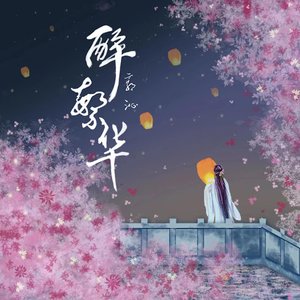 醉繁华