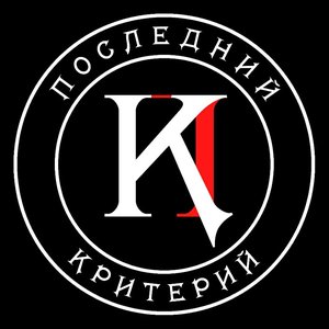 Последний Критерий のアバター