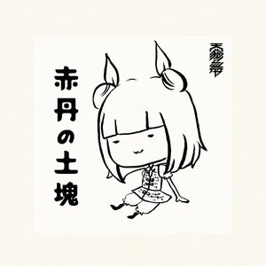 赤丹の土塊