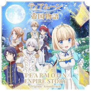 TVアニメ「ティアムーン帝国物語〜断頭台から始まる、姫の転生逆転ストーリー〜」オリジナル・サウンドトラック