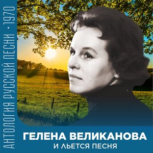 И льется песня Антология советской песни 1970