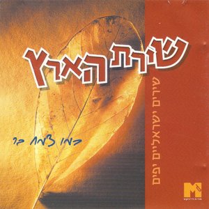 שירת הארץ: שירים ישראלים יפים