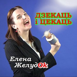 Дзекаць і цекаць