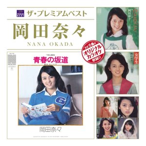 ザ・プレミアムベスト 岡田奈々