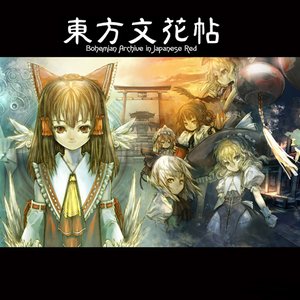 東方文花帖 ～ Bohemian Archive in Japanese Red