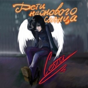 Дети неонового солнца