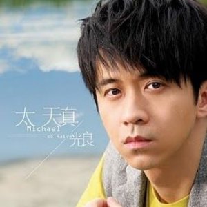 太天真