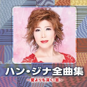 ハン・ジナ全曲集 ~愛よりも深く・窓~