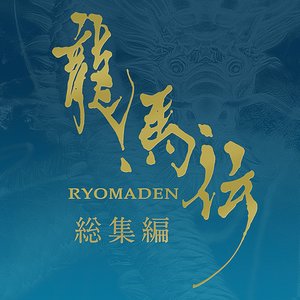 NHK大河ドラマ 龍馬伝 オリジナル・サウンドトラック 総集編