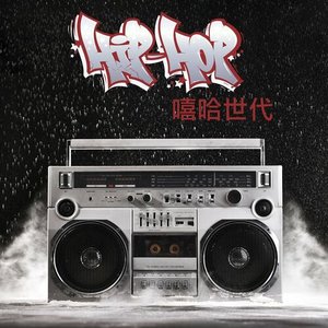 Hip Hop 嘻哈世代