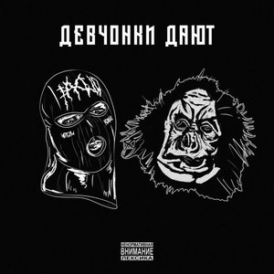 Девчонки дают