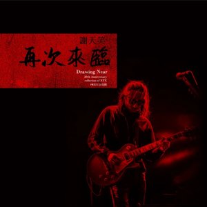 《再次来临》自选辑