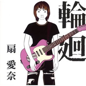 輪廻