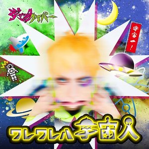 ワレワレハ宇宙人