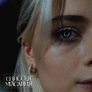 Одиссея Угасания