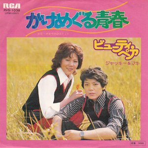 かけめぐる青春