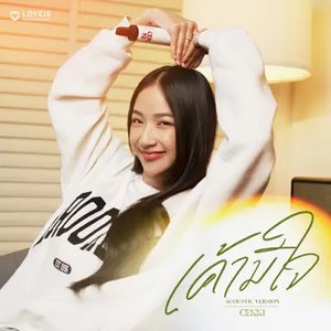 เค้ามีใจ (Like me?) [Acoustic Version] - Single