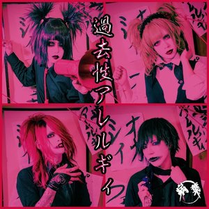 過去性アレルギィ