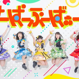 すーぱーぷーばぁー!! 的头像