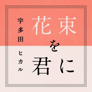 花束を君に | 真夏の通り雨 －MUSIC VIDEO－