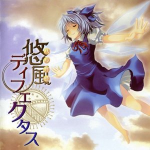 悠風ディフェクタス