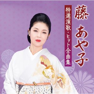 藤あや子　特選演歌・ヒット全曲集